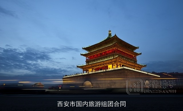 西安市国内旅游组团合同