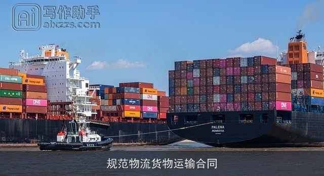 规范物流货物运输合同