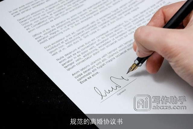 规范的离婚协议书