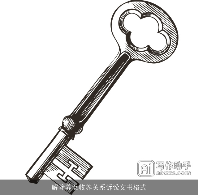 解除养女收养关系诉讼文书格式