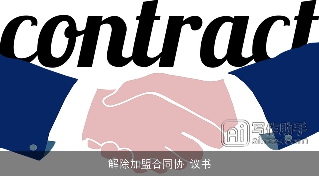 解除加盟合同协 议书