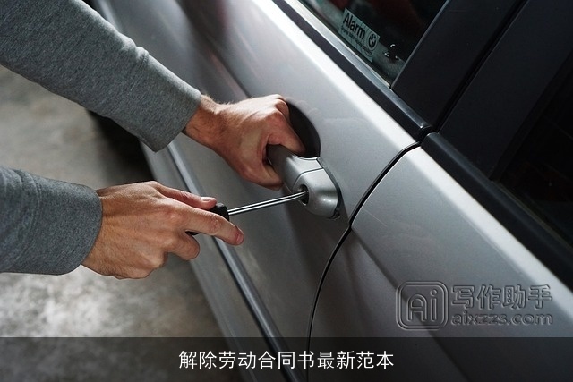 解除劳动合同书最新范本