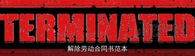 解除劳动合同书范本