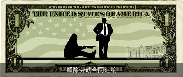 解除劳动合同汇编