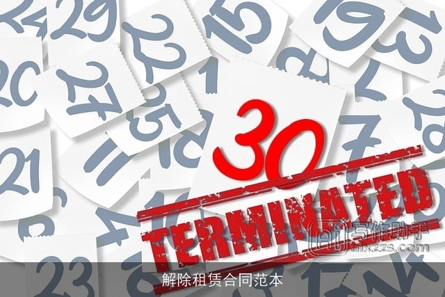 解除租赁合同范本