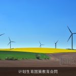 计划生育国策教育合同