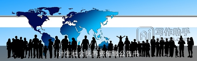 计生社会抚养费催缴公告书