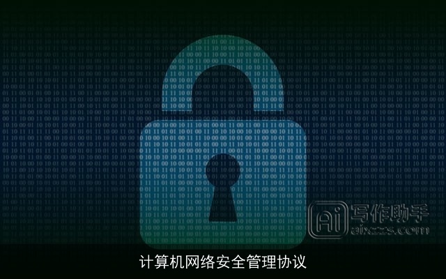 计算机网络安全管理协议