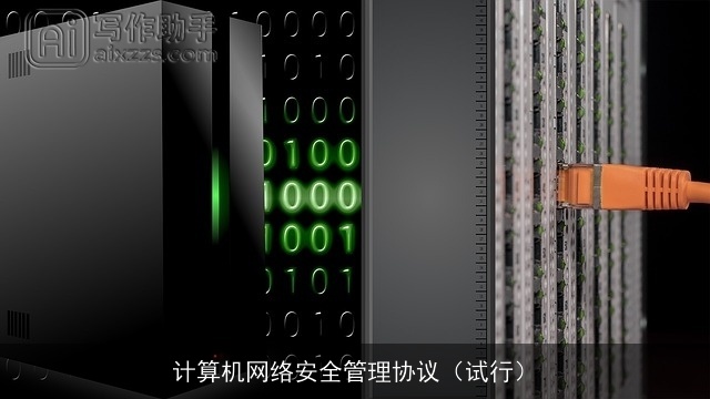 计算机网络安全管理协议（试行）