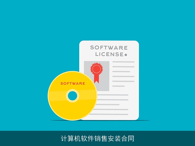 计算机软件销售安装合同