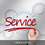 订餐服务合同范文