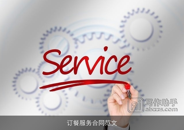 订餐服务合同范文