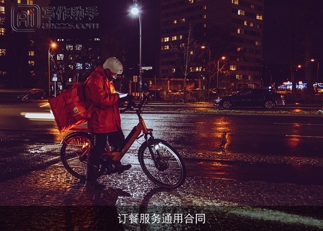 订餐服务通用合同