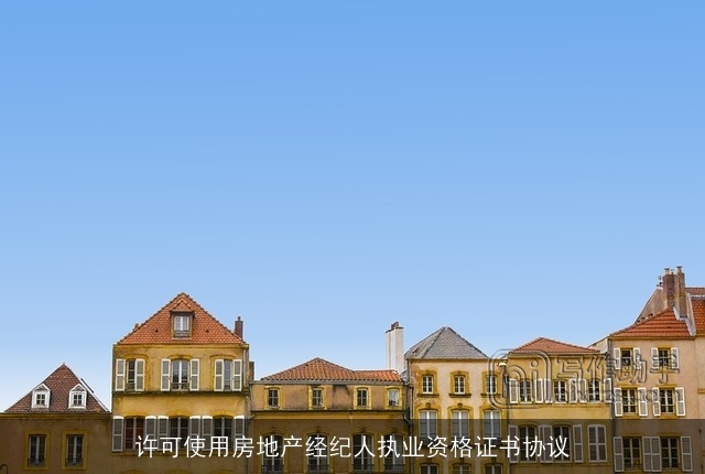 许可使用房地产经纪人执业资格证书协议