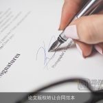 论文版权转让合同范本