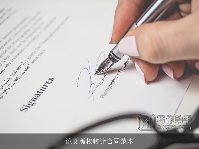 论文版权转让合同范本