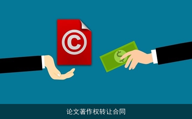 论文著作权转让合同