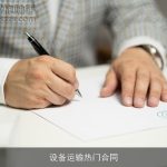 设备运输热门合同