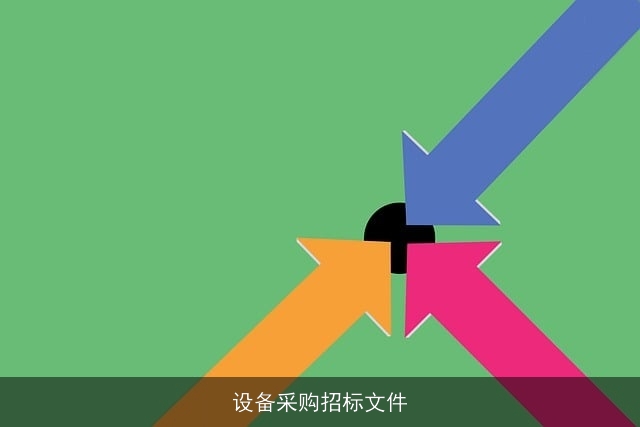 设备采购招标文件