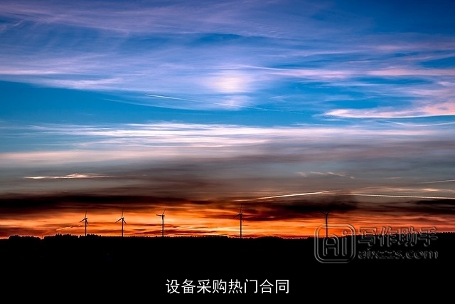 设备采购热门合同