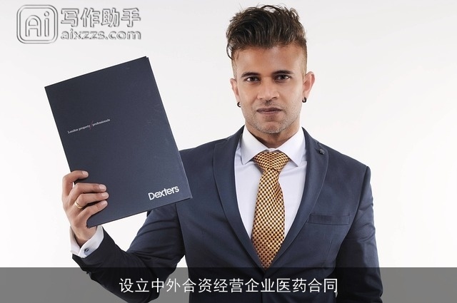 设立中外合资经营企业医药合同