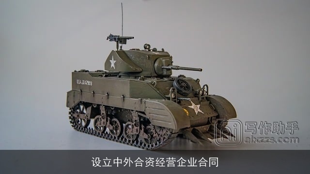 设立中外合资经营企业合同