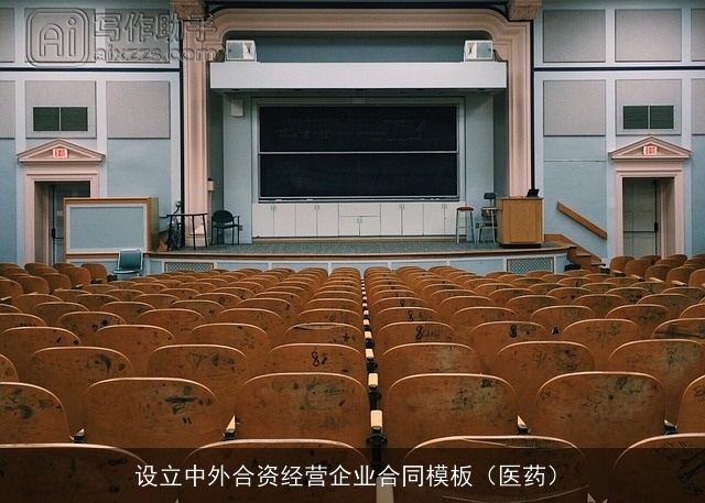 设立中外合资经营企业合同模板（医药）