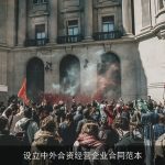 设立中外合资经营企业合同范本