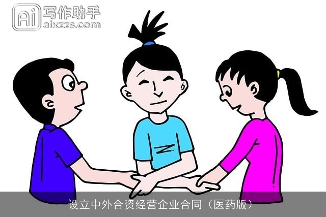 设立中外合资经营企业合同（医药版）