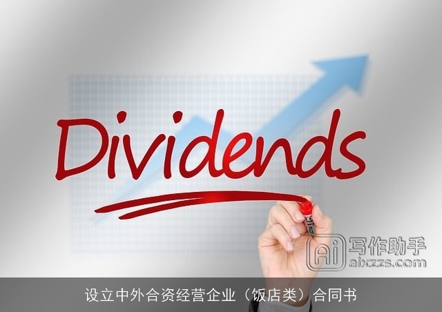 设立中外合资经营企业（饭店类）合同书