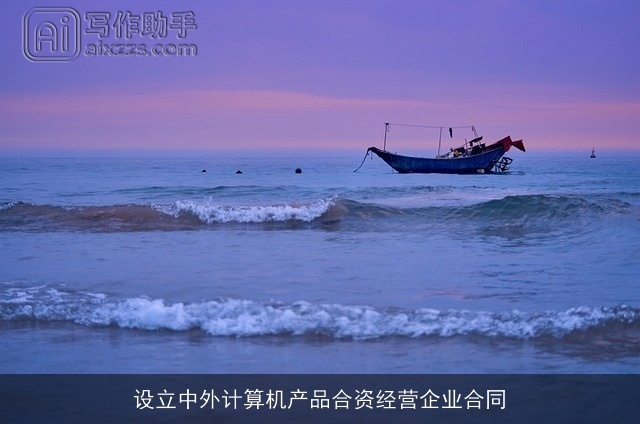 设立中外计算机产品合资经营企业合同