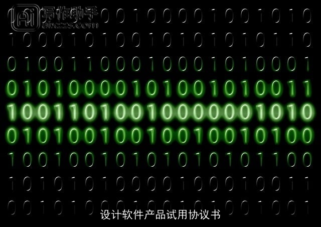 设计软件产品试用协议书