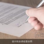 设计院合资经营合同