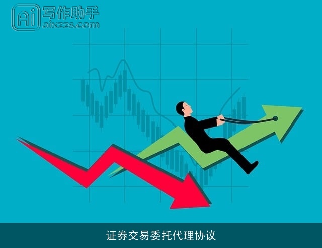 证券交易委托代理协议