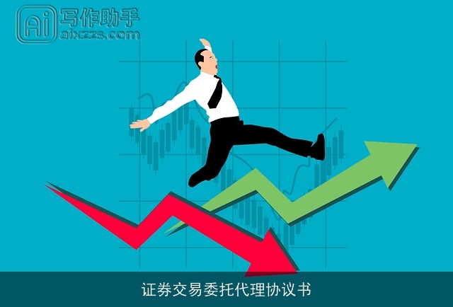 证券交易委托代理协议书