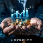 证券交易委托协议