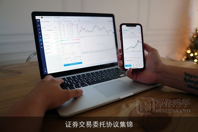 证券交易委托协议集锦