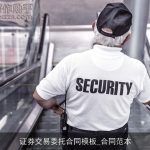 证券交易委托合同模板_合同范本