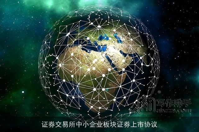证券交易所中小企业板块证券上市协议
