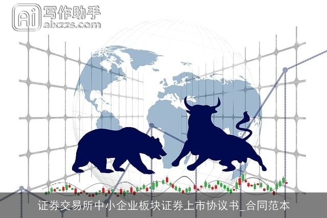 证券交易所中小企业板块证券上市协议书_合同范本