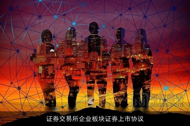 证券交易所企业板块证券上市协议