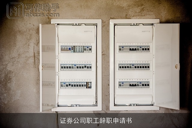 证券公司职工辞职申请书