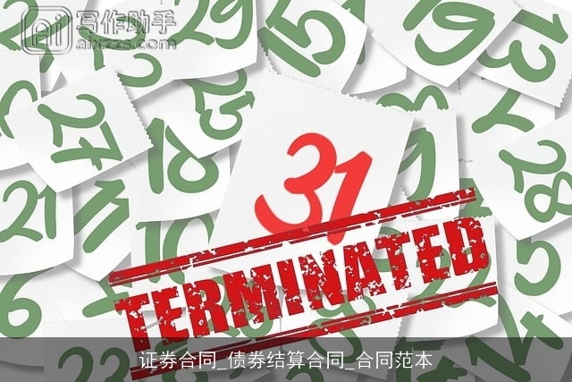 证券合同_债券结算合同_合同范本