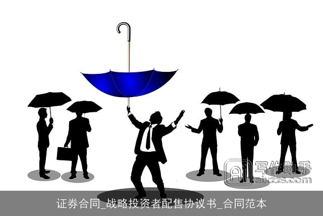 证券合同_战略投资者配售协议书_合同范本