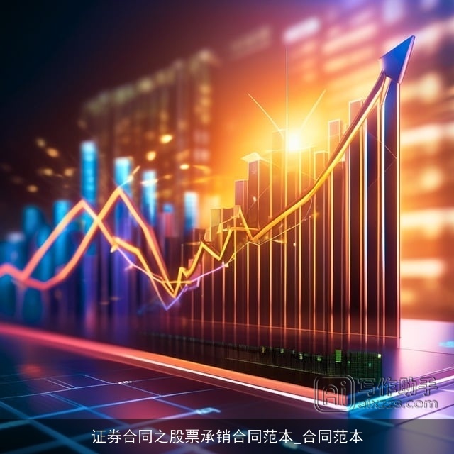 证券合同之股票承销合同范本_合同范本