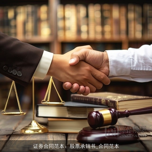 证券合同范本：股票承销书_合同范本