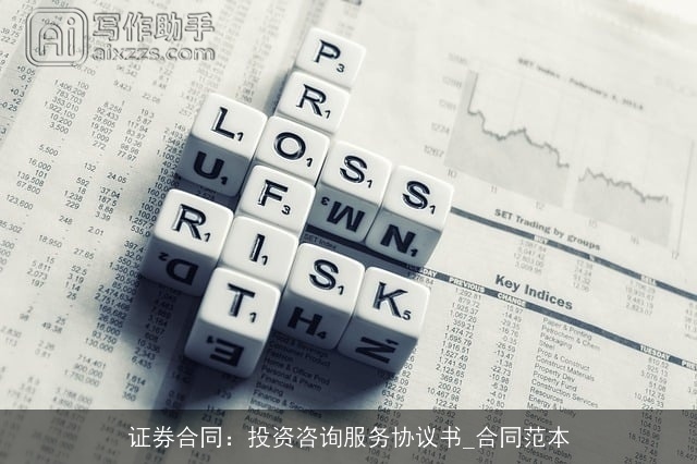 证券合同：投资咨询服务协议书_合同范本