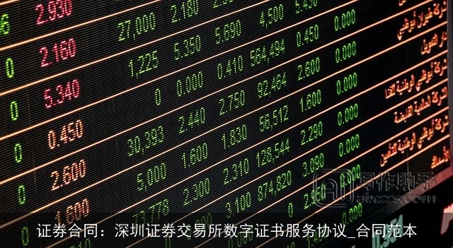 证券合同：深圳证券交易所数字证书服务协议_合同范本