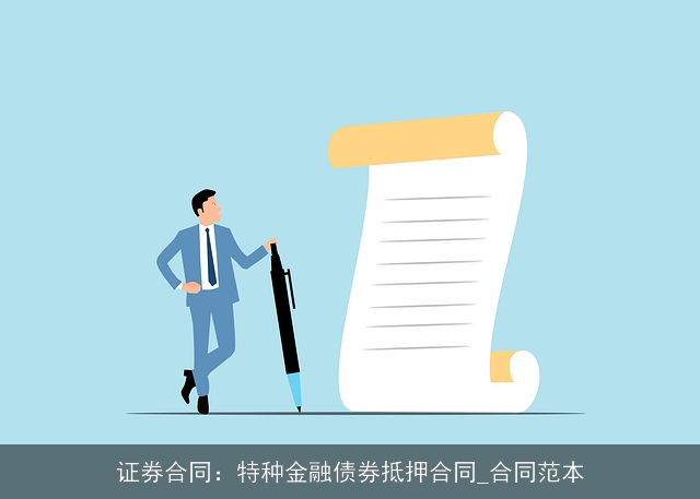 证券合同：特种金融债券抵押合同_合同范本