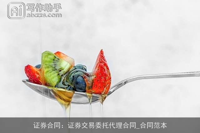 证券合同：证券交易委托代理合同_合同范本